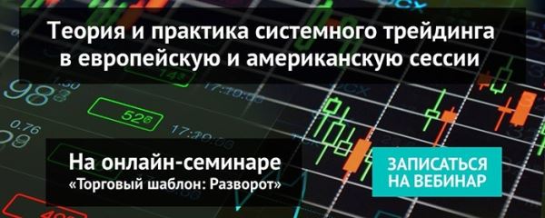 Вебинар: трейдинг в европейскую и американскую сессии