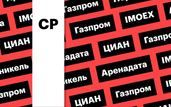 За чем следить инвестору 25 сентября 2024 года: индекс Мосбиржи, акции «Норникеля» и ЦИАН, IPO «Аренадата»