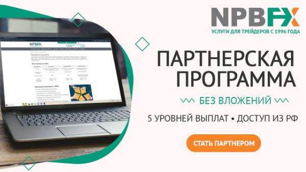 Партнерская программа от NPBFX: полный доступ из РФ