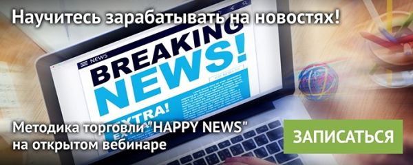 Вебинар по торговле на новостях, 3 октября