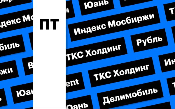 За чем следить инвестору 4 октября 2024 года: российский рынок акций, «ТКС Холдинг», рубль и цены на нефть