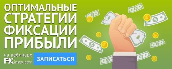 Вебинар по стратегиям фиксации прибыли, 10 октября